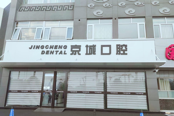 北京种植牙医院