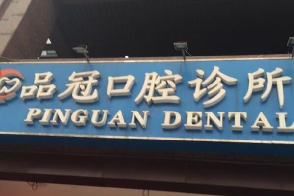 柳州烤瓷牙医院