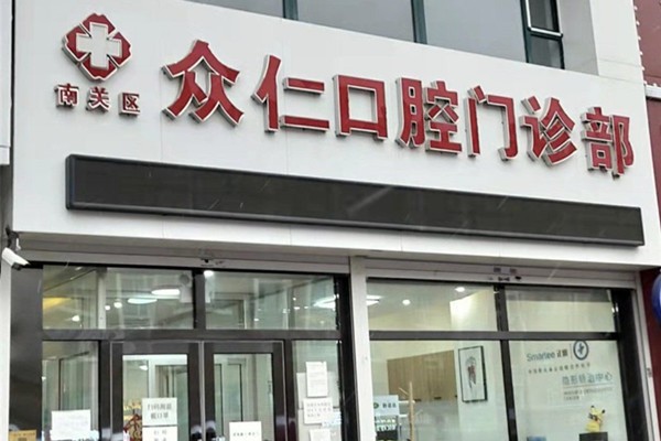长春矫正牙齿门诊