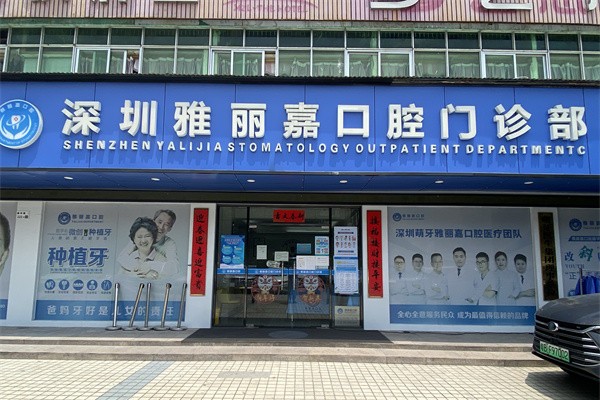 深圳活动义齿私立医院