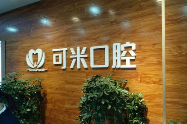 承德牙齿矫正医院