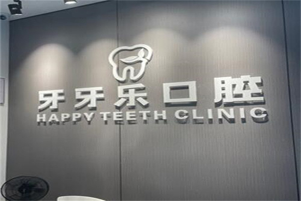 无锡全瓷牙医院