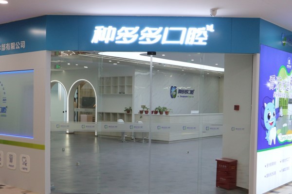 沈阳假牙门诊