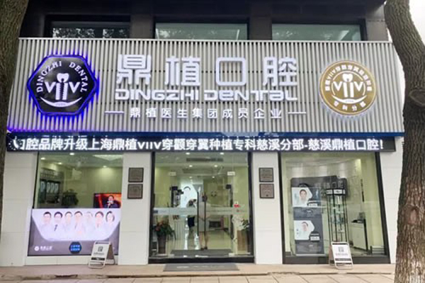 宁波牙齿美白诊所