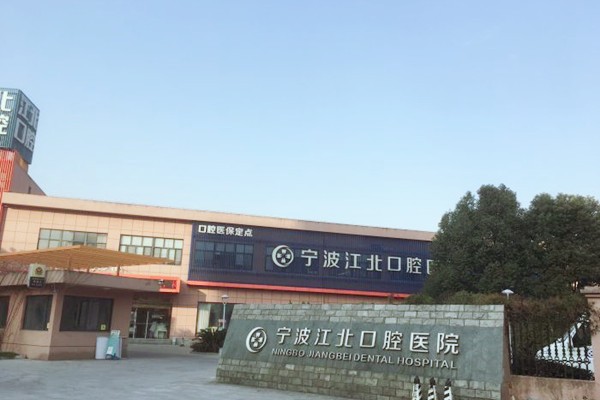 宁波牙齿种植医院