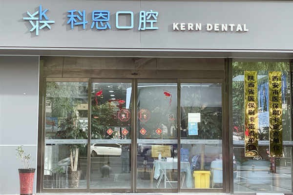 西安全口牙齿种植诊所
