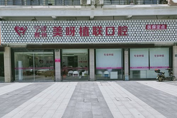 宁波固定义齿私立医院