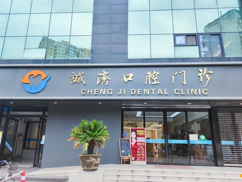 西安全口牙齿种植诊所