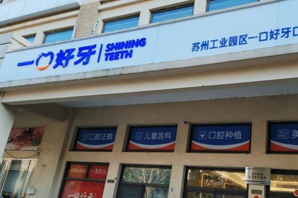 苏州牙齿整形私立医院