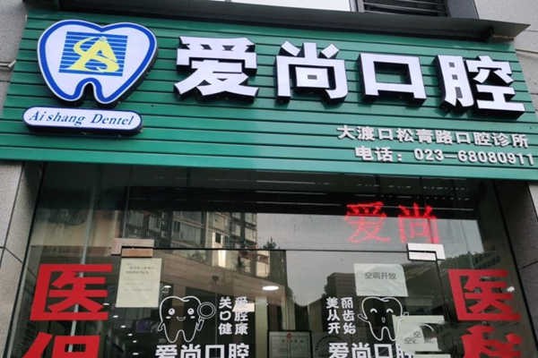 重庆口腔整形口腔医院