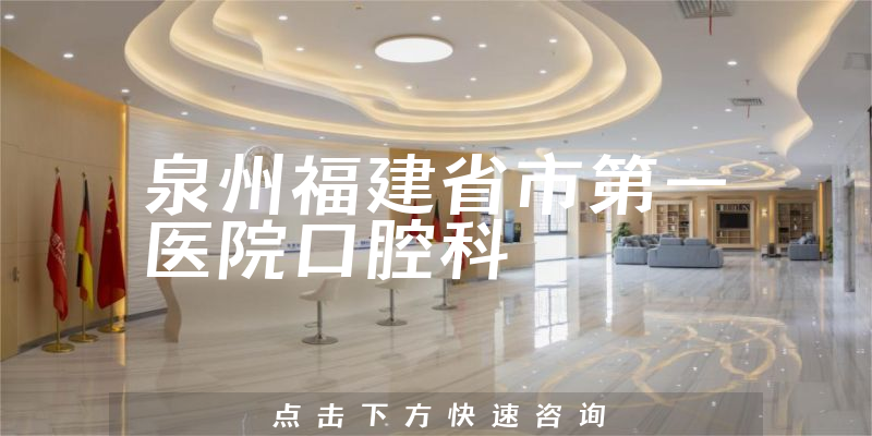 泉州福建省市第一医院口腔科正规吗，历经数十年发展，是泉州市口腔医学会挂靠单位和教育基地