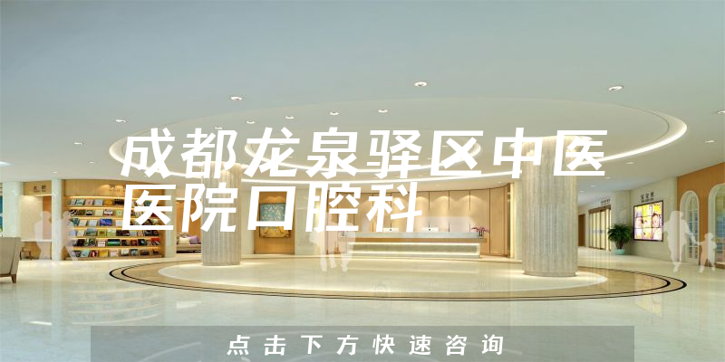 成都龙泉驿区中医医院口腔科