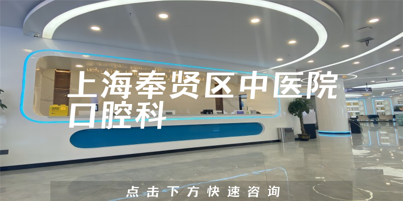 上海奉贤区中医院口腔科怎么样，治疗和诊断范围广泛，成为上海口腔疾病治疗中心之一