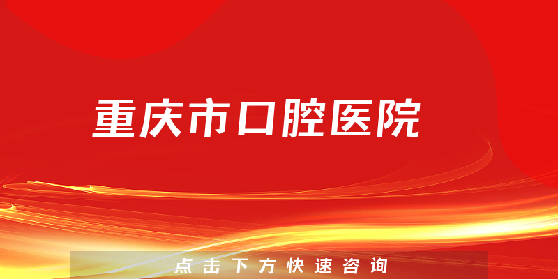 重庆市口腔医院正规吗，拥有三个院区，700多名员工，提供传统治疗科室和会员中心