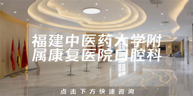 福建中医药大学附属康复医院口腔科