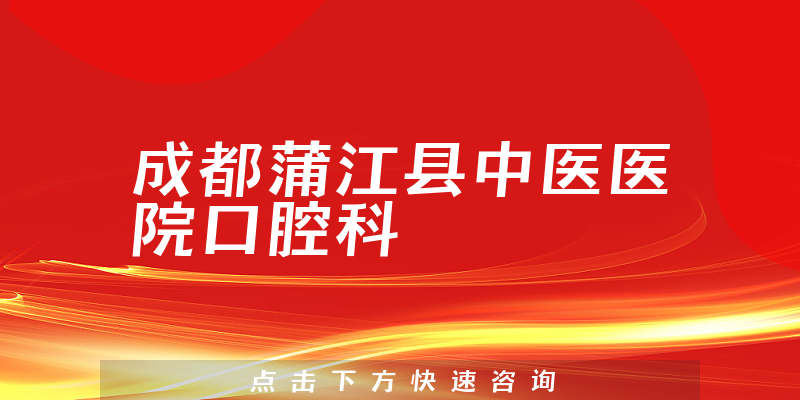 成都蒲江县中医医院口腔科靠谱吗，详细介绍|真实点评|顾客反馈