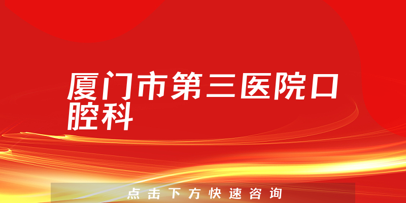 厦门市第三医院口腔科