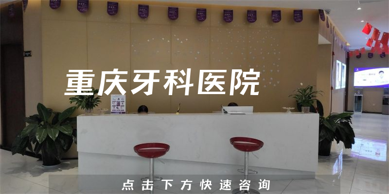 重庆牙科医院口碑怎么样，是医疗保险定点二级口腔专科，提供完善治疗技术和优质服务
