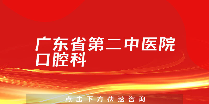 广东省第二中医院口腔科实力怎么样，业务齐全，医生团队强大，治疗水平领先