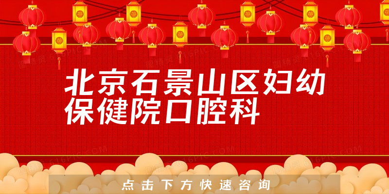 北京石景山区妇幼保健院口腔科靠谱吗，详细介绍|真实点评|顾客反馈