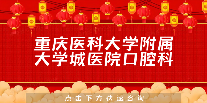 重庆医科大学附属大学城医院口腔科正规吗，详细介绍|真实点评|顾客反馈