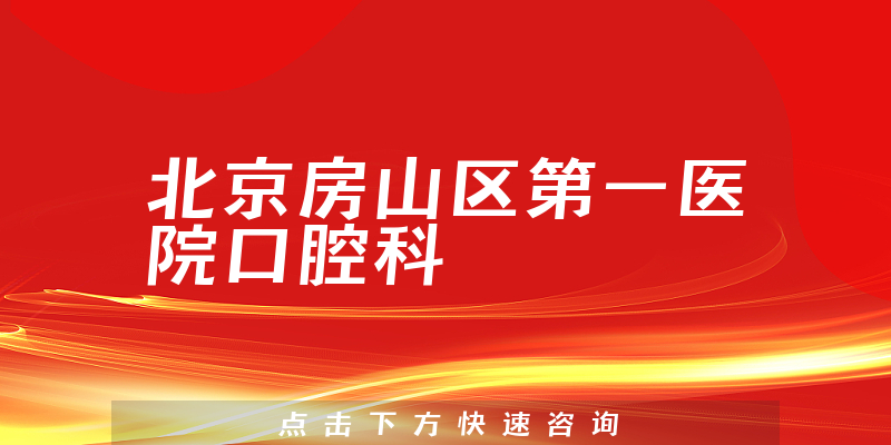 北京房山区第一医院口腔科实力怎么样，是当地医保和新型农村合作医疗定点医院，减轻患者经济负担