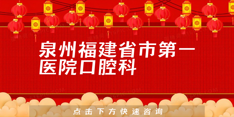 泉州福建省市第一医院口腔科