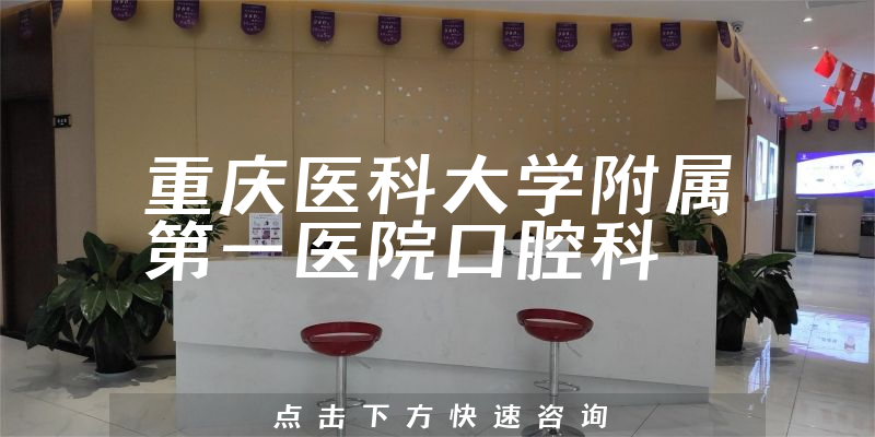 重庆医科大学附属第一医院口腔科正规吗，详细介绍|真实点评|顾客反馈