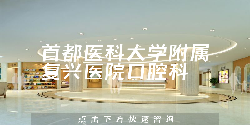 首都医科大学附属复兴医院口腔科