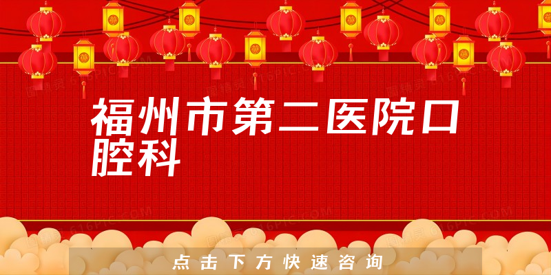 福州市第二医院口腔科