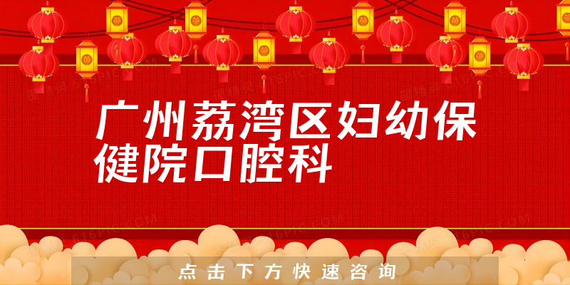 广州荔湾区妇幼保健院口腔科正规吗，提供舒适的独立就诊空间和齐全的医疗器械