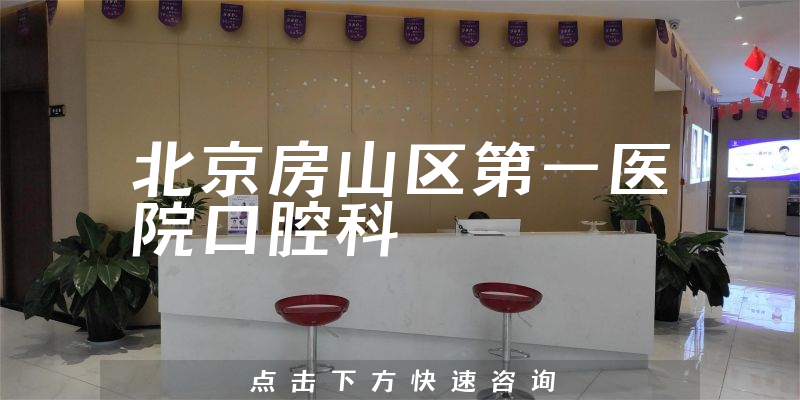 北京房山区第一医院口腔科