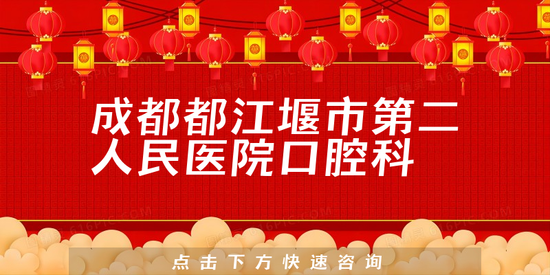 成都都江堰市第二人民医院口腔科怎么样，严谨治疗，以患者为中心