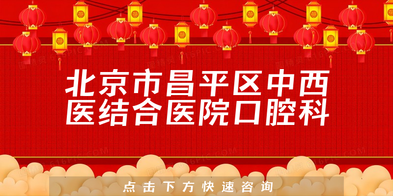 北京市昌平区中西医结合医院口腔科正规吗，详细介绍|真实点评|顾客反馈