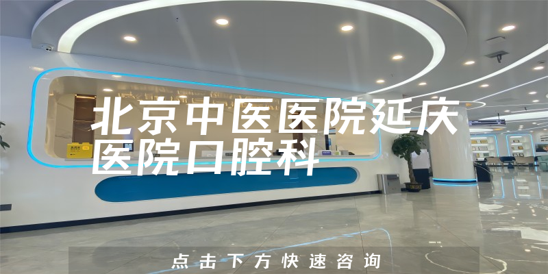 北京中医医院延庆医院口腔科靠谱吗，设备齐全，医生专业，治疗舒适