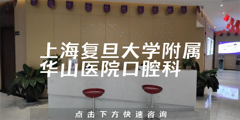 上海复旦大学附属华山医院口腔科靠谱吗，设有多个科室和住院病房，拥有先进口腔医疗设备