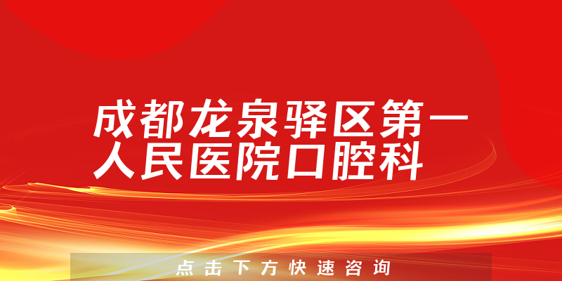 成都龙泉驿区第一人民医院口腔科