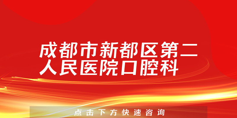 成都市新都区第二人民医院口腔科怎么样，医院引进了很多特色的医疗系统