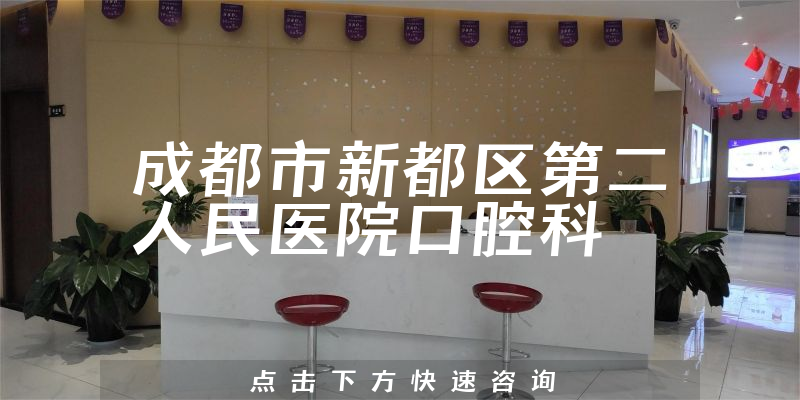 成都市新都区第二人民医院口腔科