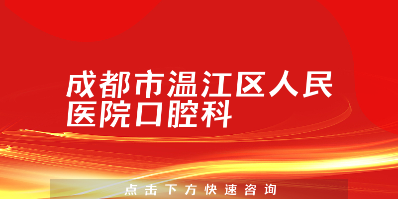 成都市温江区人民医院口腔科靠谱吗，采用先进技术和个性化治疗方案，可进行复杂口腔手术