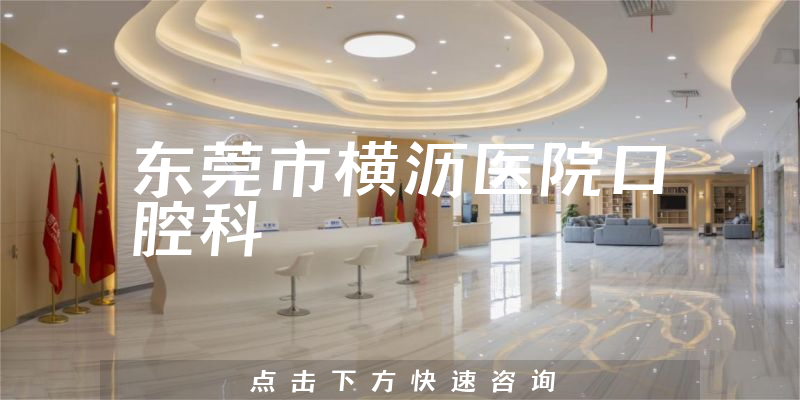 东莞市横沥医院口腔科