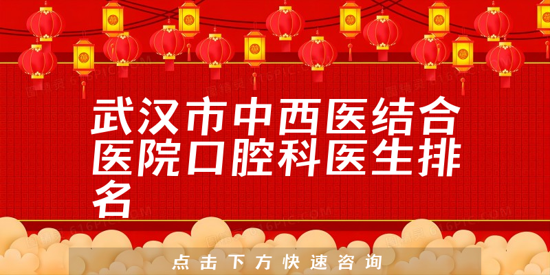 武汉市中西医结合医院口腔科
