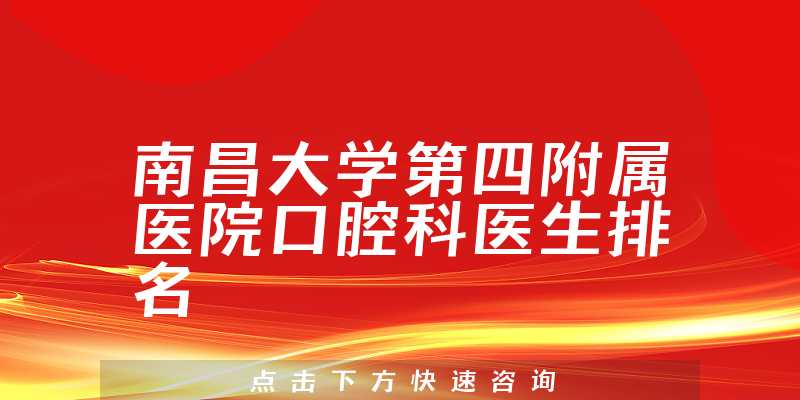 南昌大学第四附属医院口腔科