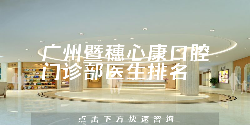 广州暨穗心康口腔门诊部