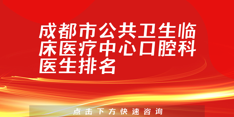 成都市公共卫生临床医疗中心口腔科