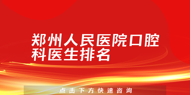 郑州人民医院口腔科