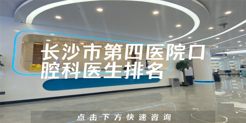 长沙市第四医院口腔科