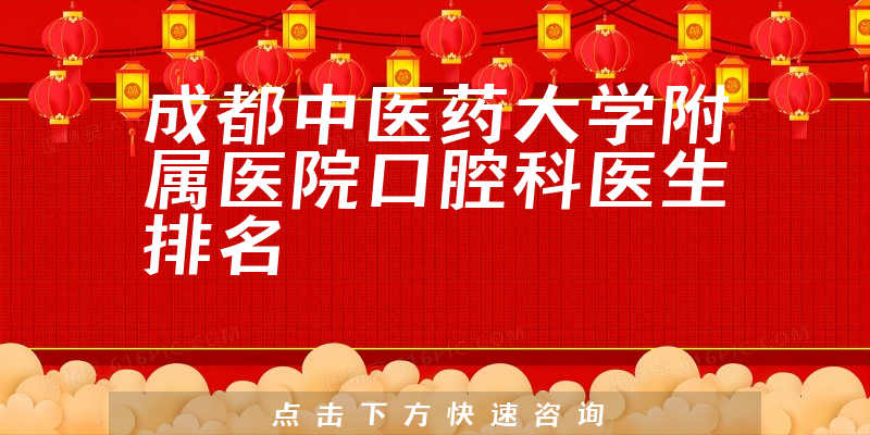 成都中医药大学附属医院口腔科