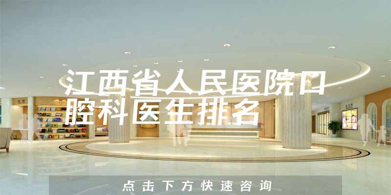 江西省人民医院口腔科