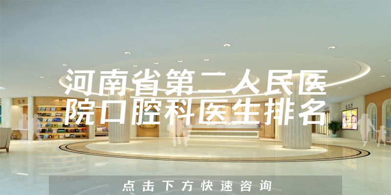 河南省第二人民医院口腔科